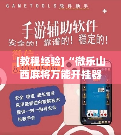 [教程经验]“微乐山西麻将万能开挂器”分享装挂详细步骤