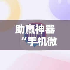 助赢神器“手机微乐麻将做弊器软件	”分享装挂详细步骤