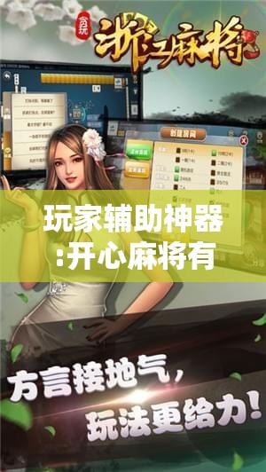 玩家辅助神器:开心麻将有技巧吗!辅助神器插件下载 玩家辅助神器:开心麻将有技巧吗!辅助神器插件下载