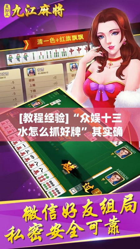 [教程经验]“众娱十三水怎么抓好牌	”其实确实有挂