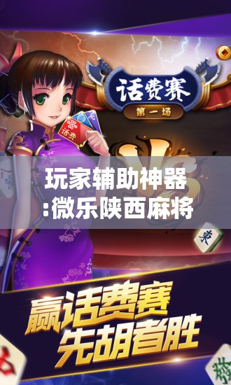 玩家辅助神器:微乐陕西麻将免费开挂神器!辅助神器插件下载