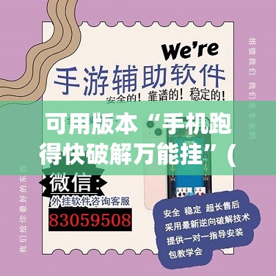 可用版本“手机跑得快破解万能挂”(透视挂)辅助透视教程
