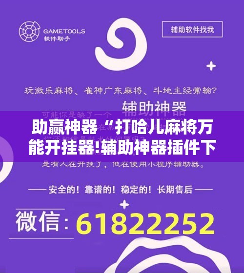 助赢神器“打哈儿麻将万能开挂器!辅助神器插件下载 助赢神器“打哈儿麻将万能开挂器!辅助神器插件下载