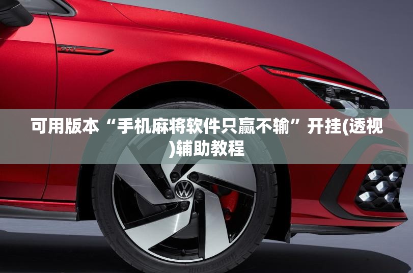 可用版本“手机麻将软件只赢不输	”开挂(透视)辅助教程