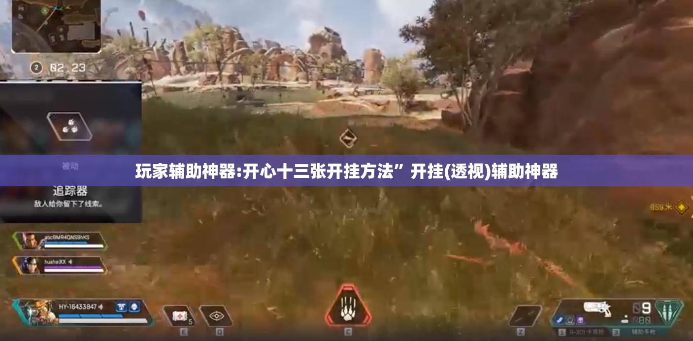 玩家辅助神器:开心十三张开挂方法”开挂(透视)辅助神器