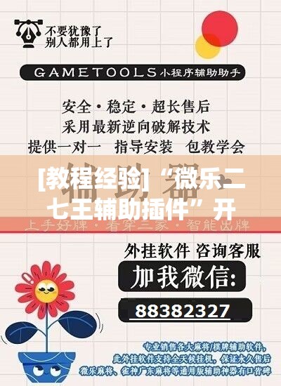 [教程经验]“微乐二七王辅助插件	”开挂辅助脚本+详细开挂安装教程