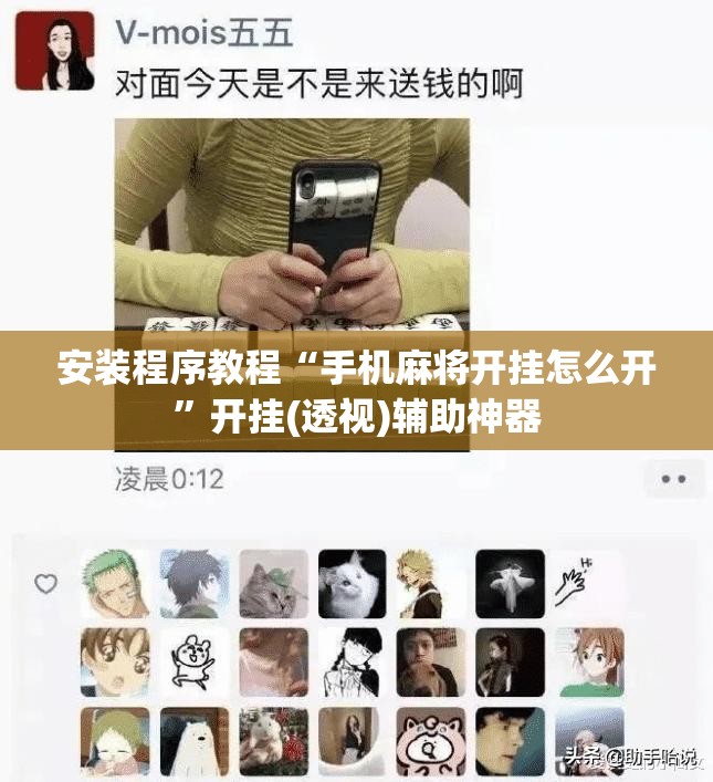 安装程序教程“手机麻将开挂怎么开	”开挂(透视)辅助神器