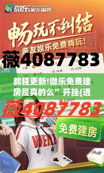 教程更新!微乐免费建房是真的么	”开挂(透视)辅助教程