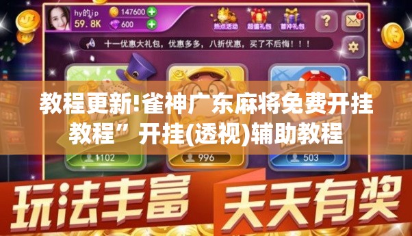 教程更新!雀神广东麻将免费开挂教程”开挂(透视)辅助教程