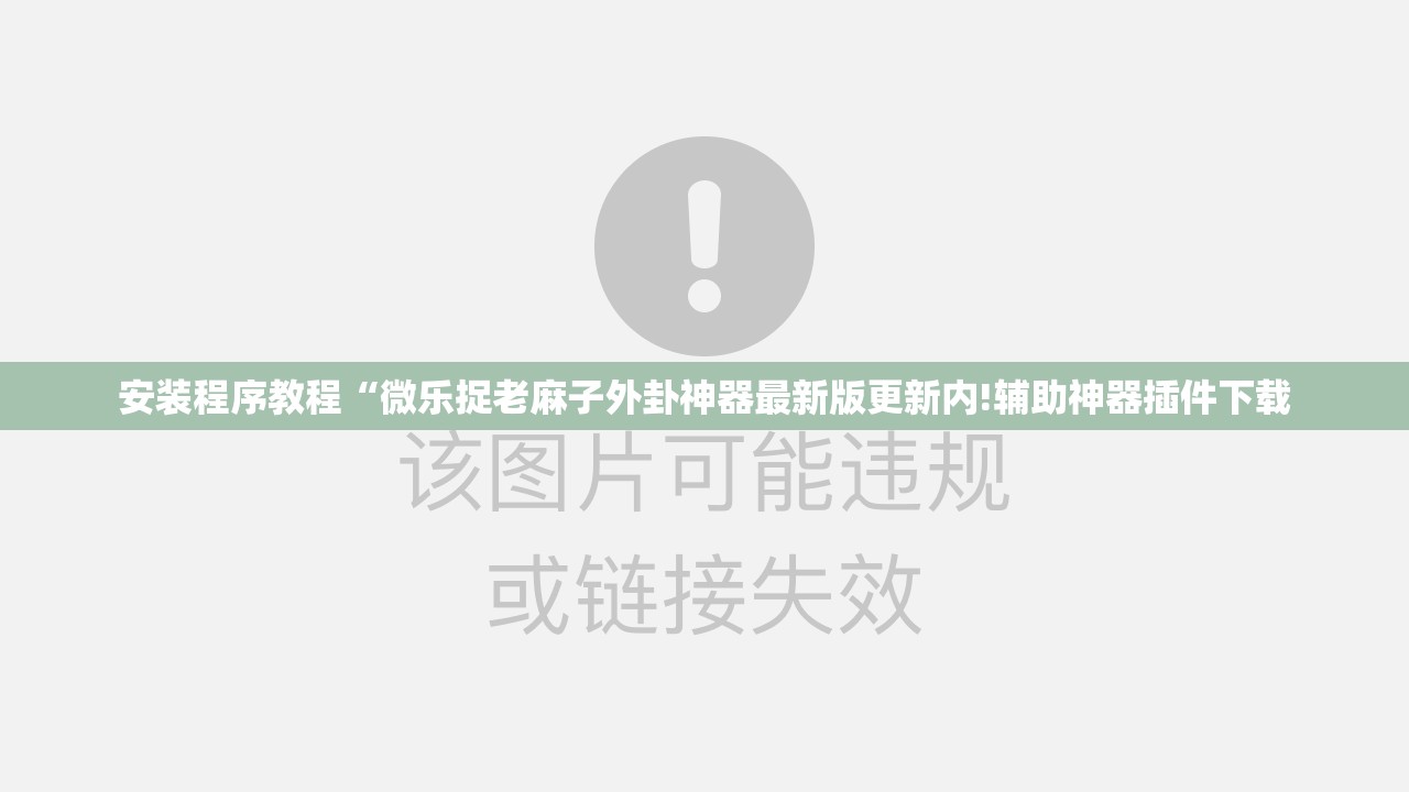 安装程序教程“微乐捉老麻子外卦神器最新版更新内!辅助神器插件下载 安装程序教程“微乐捉老麻子外卦神器最新版更新内!辅助神器插件下载