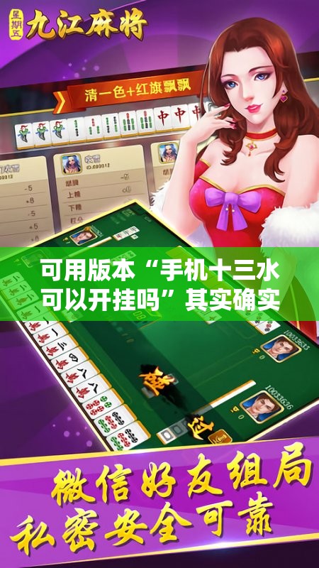 可用版本“手机十三水可以开挂吗”其实确实有挂