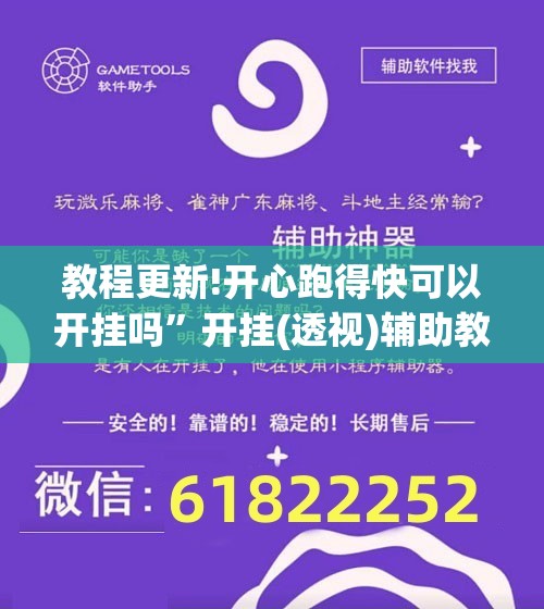 教程更新!开心跑得快可以开挂吗	”开挂(透视)辅助教程