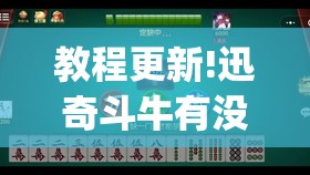 教程更新!迅奇斗牛有没有挂”开挂(透视)辅助神器