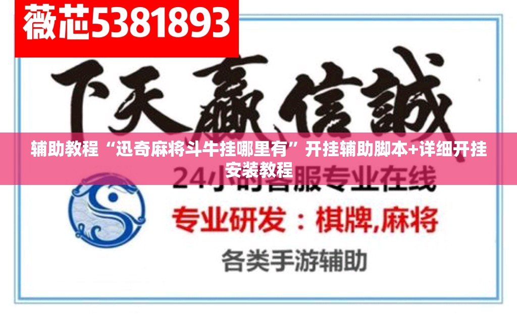 辅助教程“迅奇麻将斗牛挂哪里有”开挂辅助脚本+详细开挂安装教程