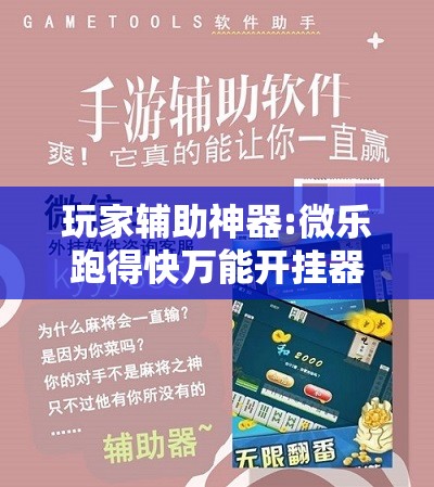 玩家辅助神器:微乐跑得快万能开挂器免费”其实确实有挂