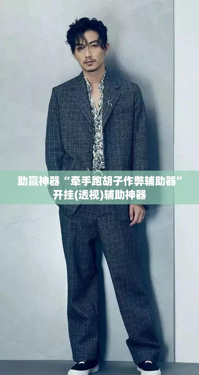 助赢神器“牵手跑胡子作弊辅助器	”开挂(透视)辅助神器