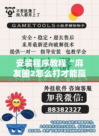 安装程序教程“麻友圈2怎么打才能赢”开挂辅助脚本+详细开挂安装教程