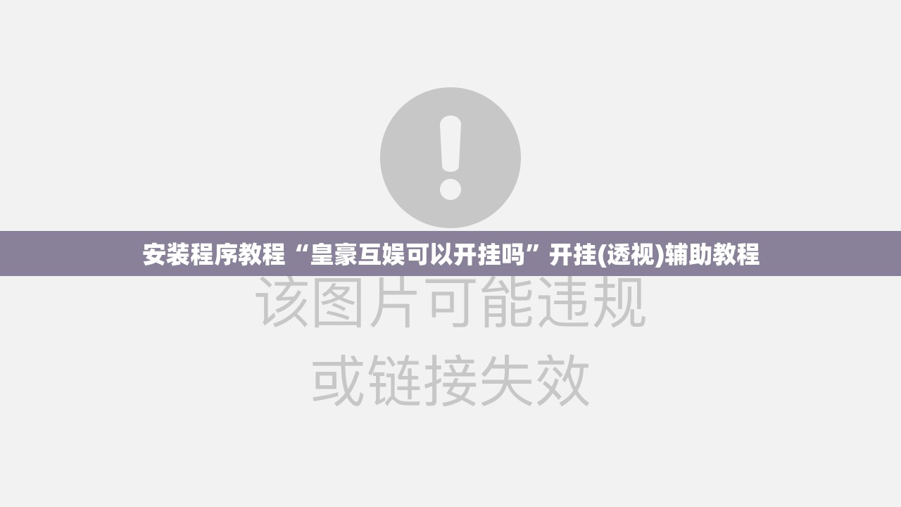 安装程序教程“皇豪互娱可以开挂吗”开挂(透视)辅助教程
