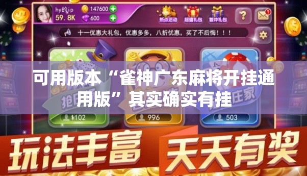 可用版本“雀神广东麻将开挂通用版”其实确实有挂