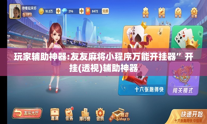 玩家辅助神器:友友麻将小程序万能开挂器	”开挂(透视)辅助神器