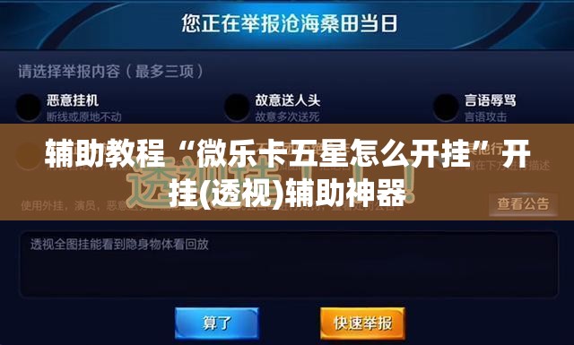 辅助教程“微乐卡五星怎么开挂	”开挂(透视)辅助神器