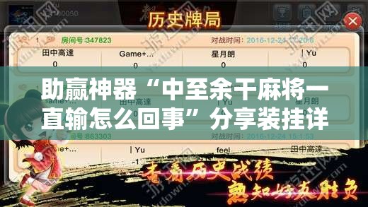 助赢神器“中至余干麻将一直输怎么回事”分享装挂详细步骤