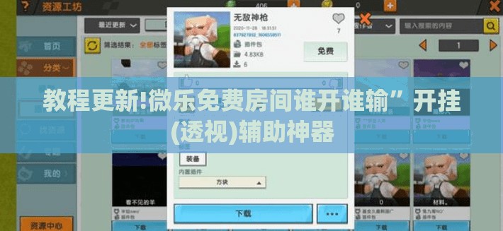 教程更新!微乐免费房间谁开谁输”开挂(透视)辅助神器