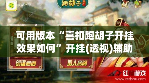 可用版本“喜扣跑胡子开挂效果如何”开挂(透视)辅助教程