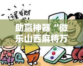 助赢神器“微乐山西麻将万能开挂器”分享装挂详细步骤