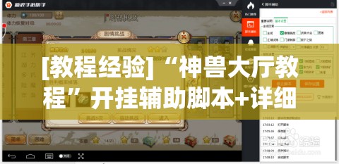 [教程经验]“神兽大厅教程”开挂辅助脚本+详细开挂安装教程