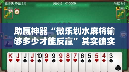 助赢神器“微乐划水麻将输够多少才能反赢”其实确实有挂