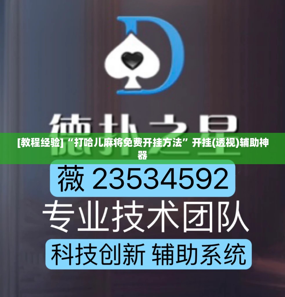 [教程经验]“打哈儿麻将免费开挂方法”开挂(透视)辅助神器