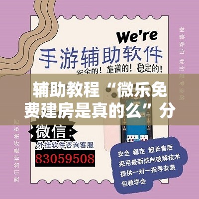 辅助教程“微乐免费建房是真的么”分享装挂详细步骤