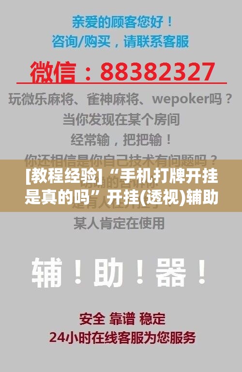 [教程经验]“手机打牌开挂是真的吗”开挂(透视)辅助神器