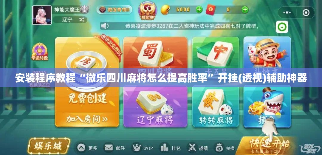 安装程序教程“微乐四川麻将怎么提高胜率”开挂(透视)辅助神器