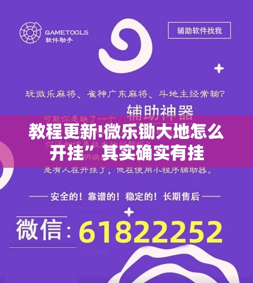教程更新!微乐锄大地怎么开挂	”其实确实有挂