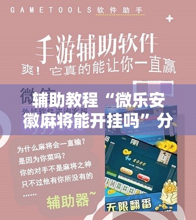 辅助教程“微乐安徽麻将能开挂吗”分享装挂详细步骤