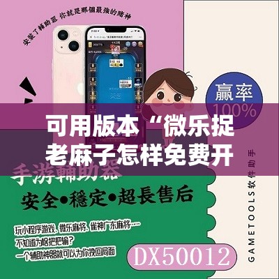可用版本“微乐捉老麻子怎样免费开挂	”分享装挂详细步骤