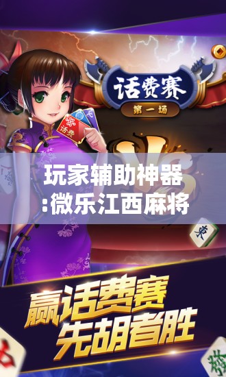 玩家辅助神器:微乐江西麻将开挂教程!辅助神器插件下载 玩家辅助神器:微乐江西麻将开挂教程!辅助神器插件下载