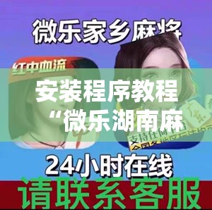 安装程序教程“微乐湖南麻将小程序必赢神器免费”分享装挂详细步骤