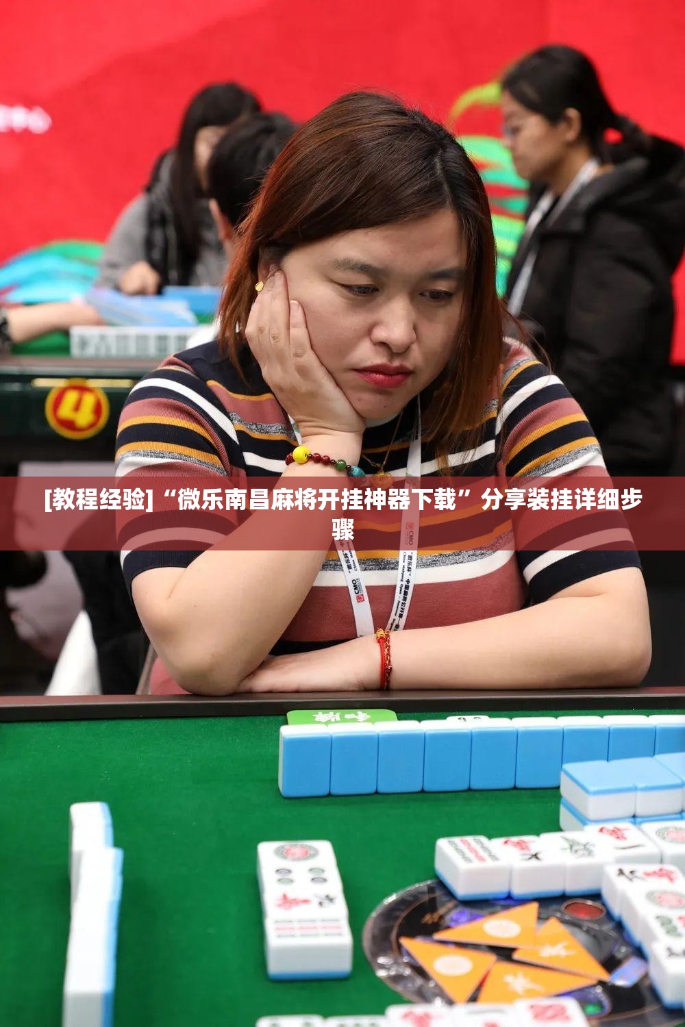 [教程经验]“微乐南昌麻将开挂神器下载”分享装挂详细步骤