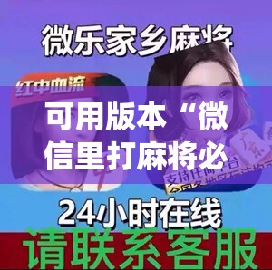 可用版本“微信里打麻将必赢神器”开挂(透视)辅助神器