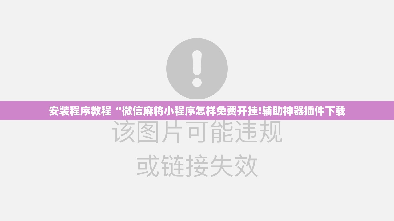 安装程序教程“微信麻将小程序怎样免费开挂!辅助神器插件下载