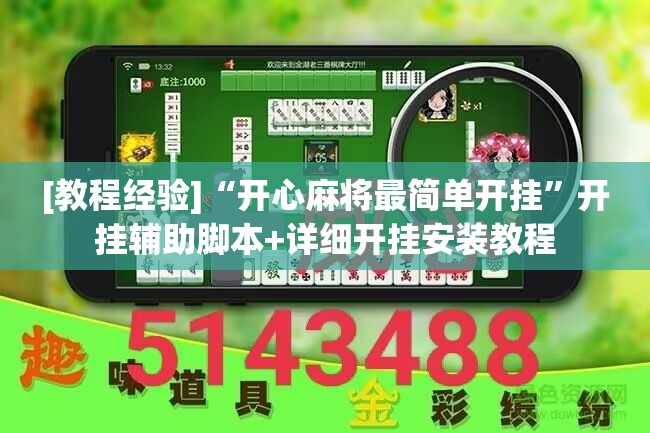 [教程经验]“开心麻将最简单开挂”开挂辅助脚本+详细开挂安装教程