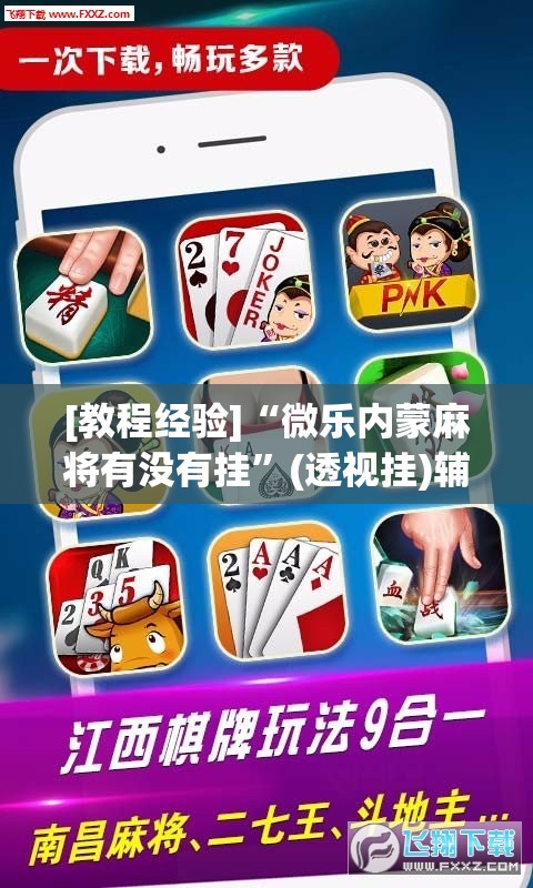 [教程经验]“微乐内蒙麻将有没有挂”(透视挂)辅助透视教程