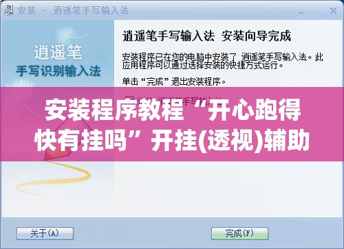 安装程序教程“开心跑得快有挂吗”开挂(透视)辅助教程