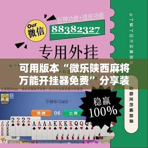 可用版本“微乐陕西麻将万能开挂器免费”分享装挂详细步骤