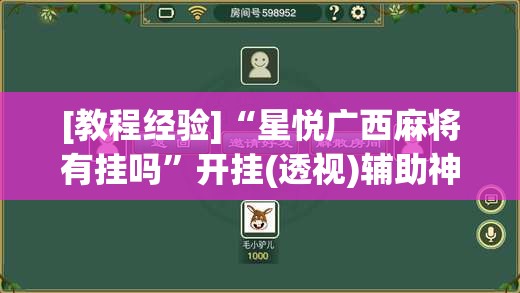 [教程经验]“星悦广西麻将有挂吗”开挂(透视)辅助神器