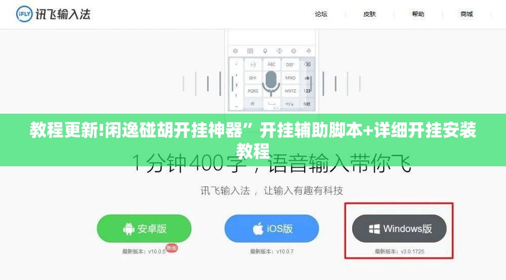 教程更新!闲逸碰胡开挂神器”开挂辅助脚本+详细开挂安装教程