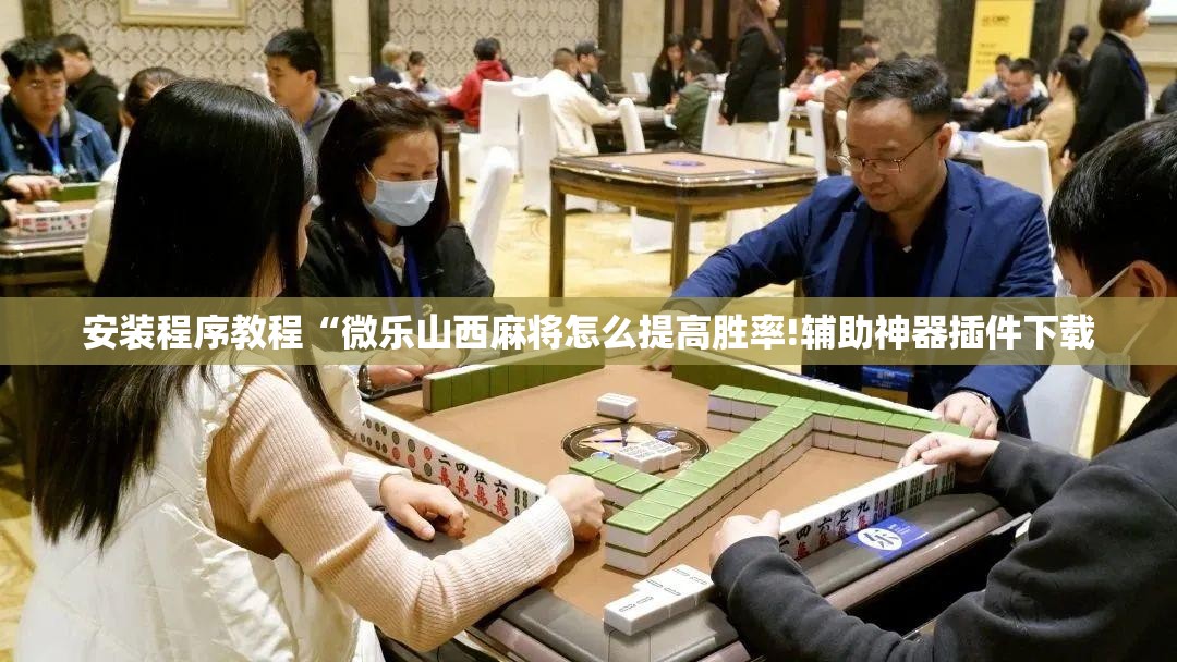 安装程序教程“微乐山西麻将怎么提高胜率!辅助神器插件下载 安装程序教程“微乐山西麻将怎么提高胜率!辅助神器插件下载